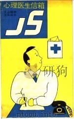 心理医生信箱 1988 PDF电子版封面 7533501330 苏复,王希达,黄玉仙