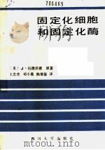 固定化细胞和固定化酶 1989 PDF电子版封面 7561402473 (美)伍德沃德(Woodward,J.)著;王忠彦等译