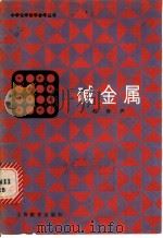 碱金属 1982 PDF电子版封面 7150·2710 赵徐声编著