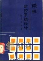 微机监控系统设计 1993 PDF电子版封面 7810072889 张大伦,何杏编著