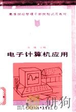 电子计算机应用 1993 PDF电子版封面 7500521669 张靖主编