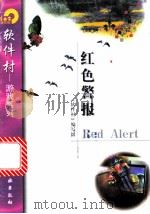 红色警报 1998 PDF电子版封面 7502522492 《软件村》编写组编