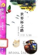 世界杯之路 FIFA 98 1998 PDF电子版封面 7502522573 《软件村》编写组编
