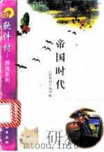 帝国时代 1998 PDF电子版封面 7502522476 《软件村》编写组编