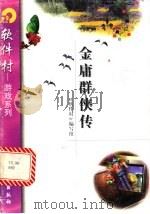 金庸群侠传（1998 PDF版）