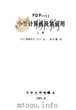 PDP-11小型计算机及其应用 上 PDF电子版封面 (美)雅曼斯W.科贝著;刘甲耀译