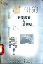 数学教育与计算机 1997 PDF电子版封面 7301033443 (日)冈森博和编著;孙瑞清等译