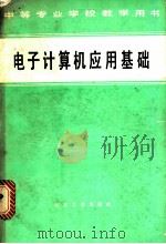 电子计算机应用基础 1984 PDF电子版封面 15062·420 毛汉宁主编