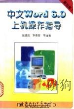 中文 Word 6.0上机操作指导 1996 PDF电子版封面 7505337513 张植民,李春葆等编著