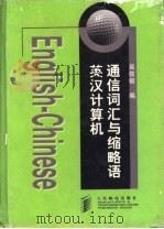 英汉计算机通信词汇与缩略语 1998 PDF电子版封面 7115069204 吴筱毅编