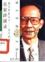 教计算机认字 汉字识别 1999 PDF电子版封面 7542819674 吴佑寿著