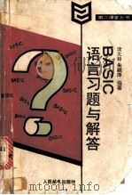 BASIC语言习题与解答 1988 PDF电子版封面 7115034036 沈大林,朱颖萍编著