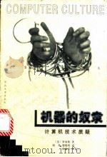 机器的奴隶 计算机技术质疑 1998 PDF电子版封面 7810284932 (美)罗林斯(Gregory J.E.Rawlins)著;刘