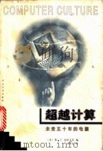 超越计算 未来五十年的电脑 1998 PDF电子版封面 7810284983 (美)皮特·J.邓宁(Peter J.Denning),(美