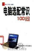 电脑选配常识100问 1999 PDF电子版封面 7810562029 执火工作室编著