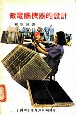 微电脑机器的设计 1980 PDF电子版封面 赖耿阳编译