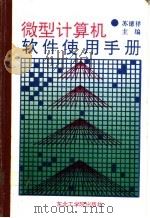 微型计算机软件使用手册 1991 PDF电子版封面 7810063723 苏德祥主编