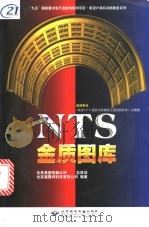 建筑与装饰NTS金质图库 1999 PDF电子版封面 7900024751 北京施惠特科技有限公司编著