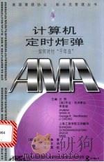 计算机定时炸弹 如何对付“千年虫” 1999 PDF电子版封面 7208030111 (美)敏达·泽特琳(Minda Zetlin)著;邱忠东译