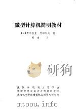 微型计算机简明教材（ PDF版）