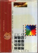 印刷色谱  图像处理  美术字体  电脑制作实用手册   1999  PDF电子版封面  711004551X  赵一东，边海佳编著 