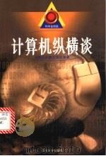 计算机纵横谈 1999 PDF电子版封面 7560719635 孙懋琮等编著