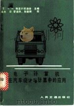 电子计算机在汽车设计与计算中的应用 1983 PDF电子版封面 15044·4658 (苏)A.и.格里什凯维奇主编;桑杰译