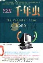 千年虫 1999 PDF电子版封面 7538711961 由公编著