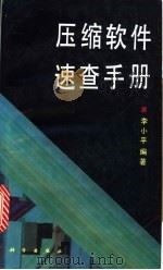压缩软件速查手册 1995 PDF电子版封面 7030046889 李小平编著