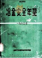 冶金安全年鉴 1983 PDF电子版封面 冶金工业部安全环保司编