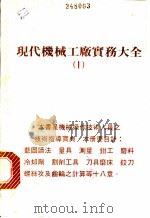 现代机械工厂实务大全  1（ PDF版）