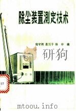 除尘装置测定技术（ PDF版）