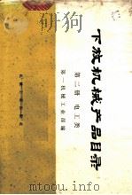下放机械产品目录 第2册 电工类 1973 PDF电子版封面 15033·(内)553 第一机械工业部编