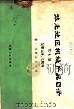 化北地区机械产品目录 第7册 发电设备、电机等 1974 PDF电子版封面 15033·(内)586 第一机械工业部编