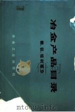 冶金产品目录 钢、铝、铅材部分 1974 PDF电子版封面 15062·3121 中华人民共和国冶金工业部编