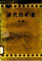 清代的矿业  上（ PDF版）