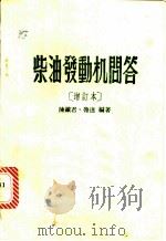 柴油发动机问答 1978 PDF电子版封面 陈铁君,鲁达编著