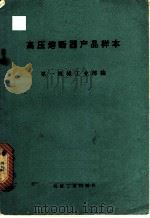 高压熔断器产品样本 1973 PDF电子版封面 15033·(内)545 第一机械工业部编