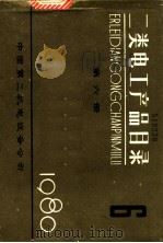 二类电工产品目录 第6册 1980 PDF电子版封面 中国第二机电设备公司
