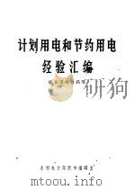 计划用电和节约用电经验汇编 1972 PDF电子版封面 15143·3002 族大市电力局等
