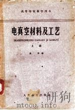电真空材料及工艺  （上册）（1961年09月第1版 PDF版）