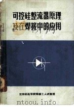可控硅整流器原理及在焊接中的应用（1970 PDF版）