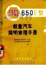 菲亚特650E型载重汽车简明修理手册 1973 PDF电子版封面 15044·4470 燃料化学工业部第二石油化工建设公司机运大队编译