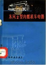 东风2型内燃机车电路 1976 PDF电子版封面 15043·5023 郑公民编