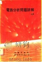 电路分析问题详解 上 1993 PDF电子版封面 7506216191 海特,凯梅琳著;陈肇动译
