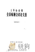 1960年全苏炼钢会议论文选 1963 PDF电子版封面 15165·2349 朴荣安等译
