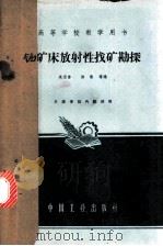 铀矿床放射性找矿勘探（1963 PDF版）