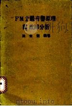 FM立体音响原理与故障分析 PDF电子版封面 游金湖编著