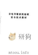 非电导爆系统爆破安全技术教材（ PDF版）