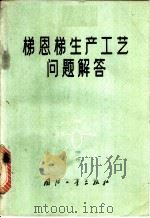 梯恩梯生产工艺问题解答 1973 PDF电子版封面 15034·1315 陆思益编